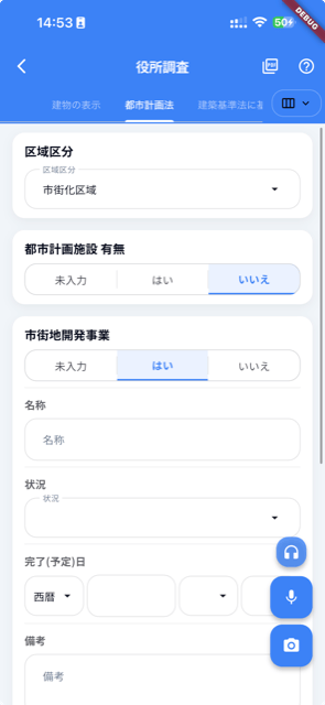 役所調査アプリのスマホ画面