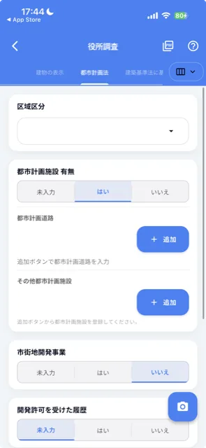 役所調査アプリのスマホ画面