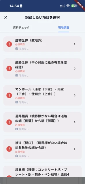 役所調査アプリの現地調査画面